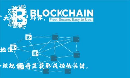 xiaotitokenim看不到冷门币？解决方案与投资策略/xiaoti
tokenim, 冷门币, 虚拟货币投资, 加密货币交易/guanjianci

## 内容主体大纲

1. **引言**
   - 介绍tokenim的功能和用户需求。
   - 为什么关注冷门币对于投资者至关重要。

2. **Tokenim平台概述**
   - Tokenim的基本功能与特点。
   - Tokenim与其他交易平台的对比。

3. **冷门币的定义与重要性**
   - 什么是冷门币？
   - 冷门币在投资组合中的作用。

4. **看不到冷门币的原因**
   - Tokenim平台的币种选择标准。
   - 用户界面和使用体验的限制。

5. **如何找到冷门币**
   - 利用其他平台和工具发现冷门币的建议。
   - 社交媒体和社区的作用。

6. **冷门币投资策略**
   - 冷门币的风险和收益分析。
   - 投资冷门币的最佳实践。

7. **总结与未来展望**
   - 对Tokenim及其冷门币选择的总结。
   - 加密货币市场的未来趋势。

## 内容

### 引言

在当今数字时代，虚拟货币的投资已经成为了很多投资者的热门选择。特别是一些冷门币，由于其价格相对较低，增值空间大，吸引了不少追求高风险高收益的投资者。然而，对于那些使用tokenim交易平台的用户来说，如何在这个平台上找到冷门币却是一个困扰的问题。本文将深入探讨tokenim平台的功能、冷门币的定义、以及投资冷门币的策略等相关内容。

### Tokenim平台概述

Tokenim是一款新兴的虚拟货币交易平台，凭借其简洁的界面和功能强大的交易工具，吸引了大量用户。平台提供的功能包括实时行情，市场分析，以及用户个性化的投资建议等。然而，尽管Tokenim具备良好的用户体验，但其币种的选择却相对有限，不同于一些大型交易所能够提供丰富的冷门币选择。

在Tokenim平台上，用户可能会找不到一些潜力股冷门币，这给投资者带来了不便。因此，对于希望投资冷门币的用户，了解平台的运作方式至关重要。

### 冷门币的定义与重要性

冷门币通常是指在市场上流通量较小，知名度不高的加密货币。这些币种可能没有像比特币或以太坊那样的市场关注度，但它们的潜在增长空间却往往非常大。因此，了解冷门币，并在正确的时机进行投资，可以为用户带来可观的收益。

冷门币的重要性不仅在于其投资机会，还在于能为投资者的投资组合提供多样性。在市场波动较大的情况下，冷门币的表现可能与主流币种存在反向关系，从而起到分散风险的作用。

### 看不到冷门币的原因

很多使用tokenim的用户反映，在平台内很难找到一些冷门币。这背后的原因主要包括以下几个方面。

1. **币种选择标准**：tokenim在筛选交易币种时，倾向于选择那些知名度高、流通性好的加密货币。这种选择标准自然会导致冷门币缺席。

2. **用户界面限制**：tokenim的设计可能更侧重于简洁与易用，这在一定程度上限制了用户对冷门币信息的获取，导致用户只能集中在主流币上进行交易。

3. **市场反馈**：市场反应往往是推动平台更新和内容变化的动力。由于冷门币的用户较少，tokenim对其支持和展示力度自然不及主流币。

### 如何找到冷门币

虽然在tokenim平台上难以找到冷门币，但用户仍可以通过其他渠道找到潜力股。以下是一些有效的建议：

1. **利用其他交易平台**：有些交易所专注于提供冷门币交易，例如币安、Huobi等。用户可以在这些平台上查看到更多的冷门币，并根据需求进行交易。

2. **信息获取**：可以关注一些加密货币的信息网，例如CoinMarketCap和CoinGecko，这些平台能为用户提供全面的币种信息，包括市场变动、交易量和历史数据等。

3. **加入社交媒体社区**：如Telegram和Discord上有许多专门讨论冷门币的群组，用户可通过这些社群获取第一手消息，并与其他投资者分享见解和经验。

### 冷门币投资策略

冷门币虽然有着较高的潜在收益，但风险也相对较大，因此有必要制定合理的投资策略。以下是一些投资建议：

1. **做足功课**：在投资前，确保对冷门币的项目背景、团队成员、白皮书等进行深入研究，了解其实际的技术价值和市场前景。

2. **分散投资**：不应将所有资金集中在一个冷门币上，可以选择多种冷门币进行适度投资，以降低单一币种暴跌的风险。

3. **保持冷静**：冷门币市场通常波动较大，投资者要保持冷静，不要因为短期的波动而做出情绪化的决策，应设定合理的目标和止损点。

### 总结与未来展望

总的来说，tokenim平台在提供主要加密货币交易的同时，冷门币的缺乏给用户带来了一定的不便。了解冷门币的定义和重要性，对于投资者的投资策略将起到重要的指导作用。未来，随着数字货币市场的不断发展，或许tokenim等平台会逐步增加对冷门币的支持，从而给用户提供更为丰富的投资选择。

## 相关问题探讨

### 问题一：Tokenim为何不支持冷门币？

Tokenim为何不支持冷门币？

Tokenim之所以不支持冷门币的原因主要可以归结为其平台的策略和资源分配。作为一个新兴的平台，tokenim可能会优先考虑市场知名度高的币种，以吸引更多的用户和交易量。这种选择虽然在短期内能推动用户增长，但长远来看却可能限制了平台的发展及用户的投资机会。

除了市场策略外，Tokenim的币种审核标准也是一个需要关注的方面。冷门币通常流通量小，缺乏足够的市场表现，因此在审核过程中或面临更多的挑战。此外，由于冷门币的信息透明度和持有者数量较少，这也使得金钱流向不明，从而令平台面临更大的风险。

除此之外，Tokenim的技术架构可能对冷门币的整合造成技术障碍。这包括需要额外的开发资源和技术支持来完成对冷门币的上市与推广。在资源有限的情况下，Tokenim选择优先支持主流币种是情理之中的选择。

### 问题二：如何有效评估冷门币的价值？

如何有效评估冷门币的价值？

评估冷门币的价值是一个多维度的过程，涉及到市场分析、项目背景、团队实力等多个因素。以下是一系列有效的评估方法：

1. **市场分析**：观察冷门币的市场走势，包括其交易量、市值变化等。例如，若某个冷门币的交易量突然增加，则可能意味着市场对其关注度提升。

2. **关注项目背景**：深入了解冷门币的项目背景，团队成员的职业经历、技术能力，以及项目的愿景与使命，这些都能帮助判断该币种的未来潜力。

3. **技术特点**：分析冷门币所具备的独特技术，例如区块链的技术架构、交易速度，以及其提供的各种功能，这些因素将直接影响其市值潜力。

4. **竞争对手对比**：将所关注的冷门币与相似类型的币种进行对比，观察其在市场上的竞争力以及役率。这可以帮助投资者识别出更有潜力的币种。

### 问题三：冷门币投资的风险有哪些？

冷门币投资的风险有哪些？

投资冷门币在带来潜在丰厚收益的同时，也伴随着多种风险。以下是几个主要风险：

1. **流动性风险**：冷门币的交易量通常较小，一旦希望出售时，可能会因为缺乏买家而导致无法成交，甚至卖出价格大幅下降。

2. **信息不对称**：与主流币种相比，冷门币的信息透明度通常较低。由于缺乏足够的市场信息，投资者可能会在决策上变得更加谨慎，从而面临被市场误导的风险。

3. **市场波动性**：冷门币通常对市场情绪和舆论反应敏感，价格波动幅度可能更大，造成短期内投资损失。

4. **项目失败的风险**：一些冷门币可能是由未成熟的团队管理，甚至是骗局项目。在投资前，调查和尽职调查的必要性不可忽视。

### 问题四：在哪些平台可以找到冷门币？

在哪些平台可以找到冷门币？

在寻找冷门币的过程中，以下是一些推荐的平台：

1. **各大老牌交易所**：如币安、火币等，这些平台通常会有专门的冷门币交易市场，供用户选择和交易。

2. **去中心化交易所（DEX）**：像Uniswap、Sushiswap等D调中心化交易所，用户可以找到大量的冷门币，因为这些平台允许任何用户上链交易。

3. **CoinMarketCap、CoinGecko等数据平台**：这些网站提供丰富的加密货币信息，包括冷门币的市场数据和实时趋势，非常适合用户进行初步了解与筛选。

4. **社交媒体和社区**：如Twitter、Reddit以及Telegram等平台，用户可以通过社群讨论找到最新的冷门币推荐和市场动态信息。

### 问题五：如何进行冷门币的风险管理？

如何进行冷门币的风险管理？

为了有效管理冷门币投资的风险，投资者可以采取以下几个步骤：

1. **设置止损位**：在投资前设置合理的止损价位，一旦跌破该价格，交易者应及时止损，防止更大损失发生。

2. **分散投资组合**：不将所有的投资集中在某一冷门币上，而是选择多个不同领域的冷门币组合。这样做可以降低单个币种表现不佳带来的风险。

3. **持续跟踪**：对于已投资的冷门币，要不断跟踪其市场动态、团队变动和项目步伐，以便及时调整投资策略。

4. **保持警惕**：冷门币可能会受到市场操纵，因此在选择投资时，务必提高警惕，不要仅仅依靠网络上的信息来做决策。

### 问题六：未来冷门币的趋势是什么？

未来冷门币的趋势是什么？

未来冷门币的趋势可以从以下几个方面进行展望：

1. **市场关注度提升**：随着人们对区块链技术和分散金融的理解加深，冷门币可能会获得更多的市场关注，特别是那些具有独特技术优势的项目。

2. **交易平台的多样性**：新兴的去中心化交易平台将逐渐取代传统交易所，给冷门币提供了一个更为开放和灵活的交易环境。未来，更多的冷门币将面向广大的用户群体。

3. **监管政策的影响**：许多国家和地区逐渐对加密货币的监管政策进行修订，未来的冷门币市场可能会受到法律法规的影响。

4. **技术的成熟**：随着区块链技术的不断发展与创新，未来很多冷门币项目将会通过技术的迭代更新而与市场保持更紧密的联系，从而提升其在行业内的地位。

通过以上探讨，我们了解到tokenim的冷门币问题不仅关乎平台本身的选择，更涉及投资者对市场的理解能力和应对策略。在未来的投资旅程中，做好功课，合理规划，将是获取成功的关键。