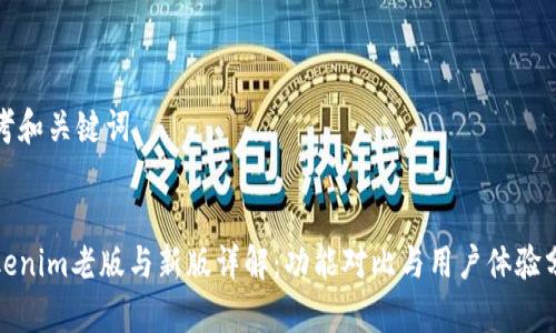 思考和关键词
Tokenim老版与新版详解:功能对比与用户体验分析