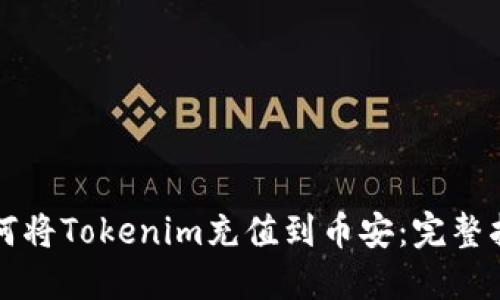 如何将Tokenim充值到币安：完整指南