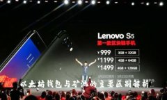 以太坊钱包与矿池的主要区别解析