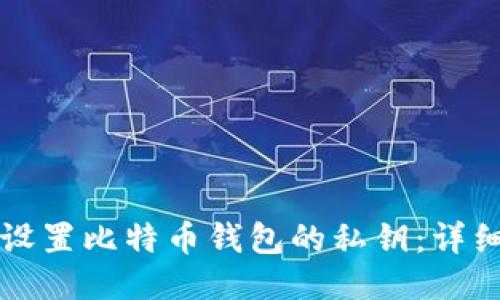 如何设置比特币钱包的私钥：详细指南