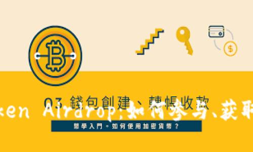 全面解析Token Airdrop：如何参与、获取和投资策略