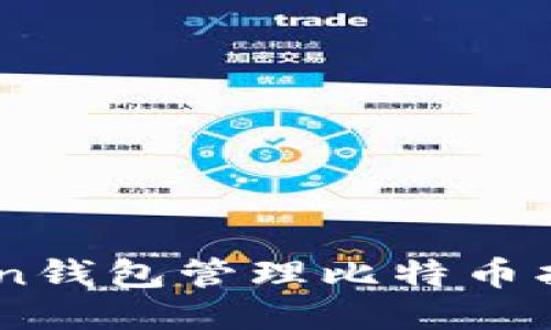 如何利用Coin钱包管理比特币找零与暗地址