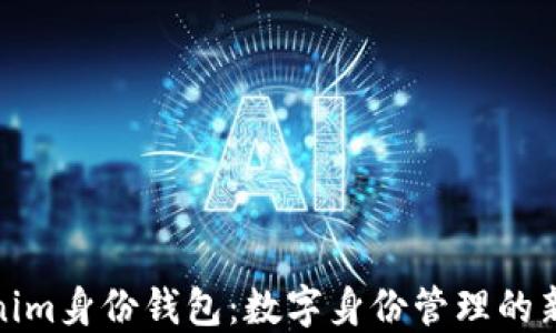 
Tokenim身份钱包：数字身份管理的新趋势