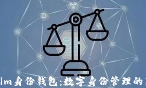 
Tokenim身份钱包：数字身份管理的新趋势
