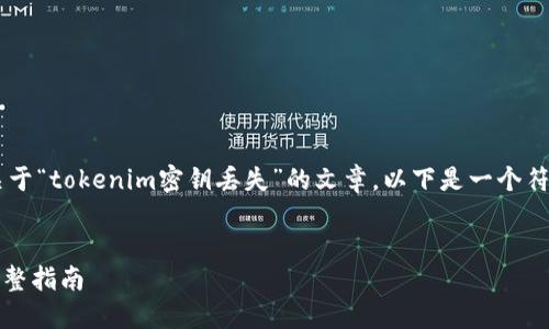 为了帮助您更有效地撰写一篇关于“tokenim密钥丢失”的文章，以下是一个符合您要求的、关键词及内容大纲。

  
解决Tokenim密钥丢失问题的完整指南