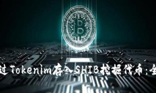 如何通过Tokenim存入SHIB挖掘代币：全面指南