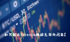 如何解决Tokenim地址充错的