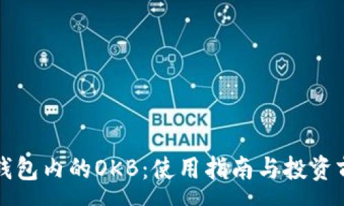:
以太坊钱包内的OKB：使用指南与投资前景分析