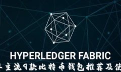 2023年主流9款比特币钱包推荐及使用指南