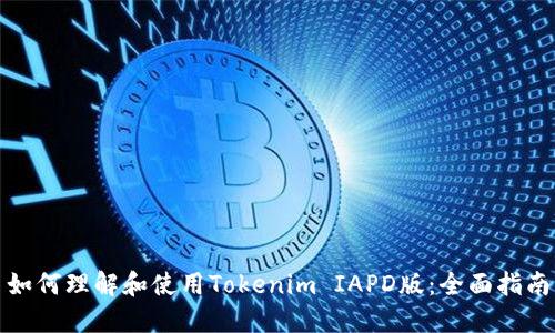 如何理解和使用Tokenim IAPD版：全面指南