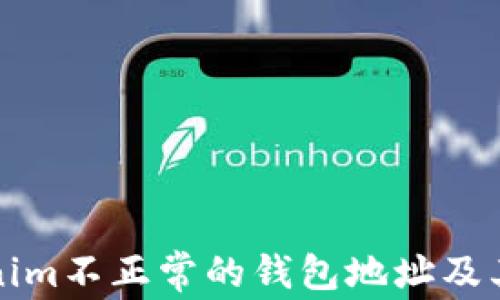 
理解Tokenim不正常的钱包地址及其解决方案