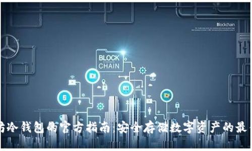 以太坊冷钱包的官方指南：安全存储数字资产的最佳选择