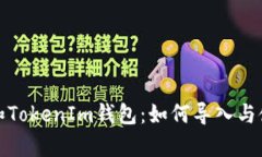 tp钱包和TokenIm钱包：如何导入与使用指南