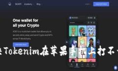 如何解决Tokenim在苹果手机上打不开的问题