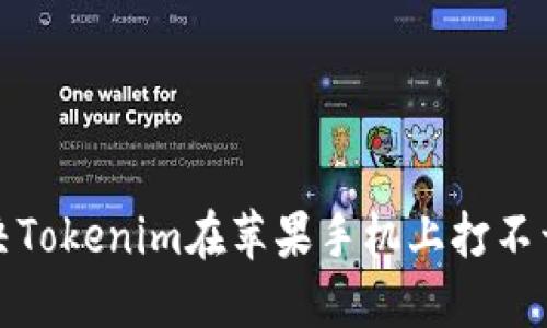 如何解决Tokenim在苹果手机上打不开的问题