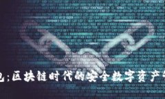 柠檬钱包：区块链时代的安全数字资产管理利器