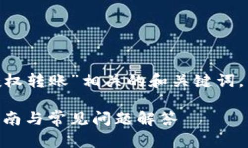 在这里为您提供一个与“tokenim授权转账”相关的和关键词,同时也将制定一个详细的内容大纲。
深度解析Tokenim授权转账:操作指南与常见问题解答