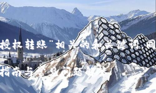 在这里为您提供一个与“tokenim授权转账”相关的和关键词，同时也将制定一个详细的内容大纲。

深度解析Tokenim授权转账：操作指南与常见问题解答