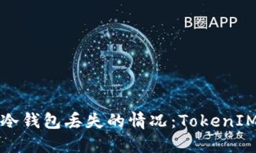 如何处理冷钱包丢失的情况：TokenIM用户指南