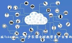 海外版Tokenim：一步步引领全球数字资产交易的未