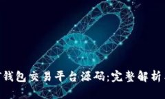 区块链NFT钱包交易平台源码：完整解析与搭建指