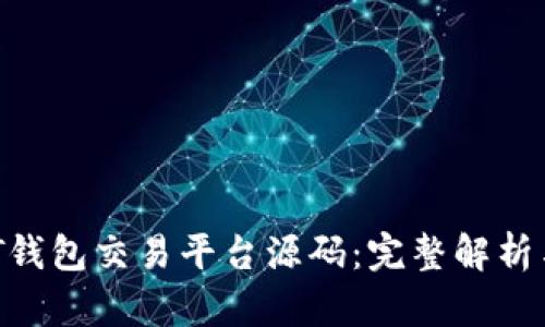 区块链NFT钱包交易平台源码：完整解析与搭建指南