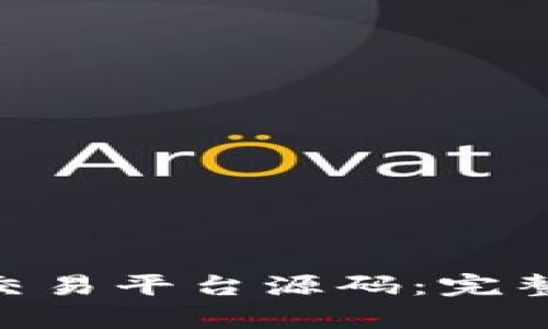 区块链NFT钱包交易平台源码：完整解析与搭建指南