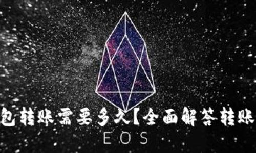 Tokenim钱包转账需要多久？全面解答转账时间的问题