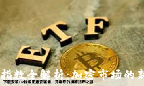   
2023年Tokenim指数全解析：加密市场的新指标与投资策略