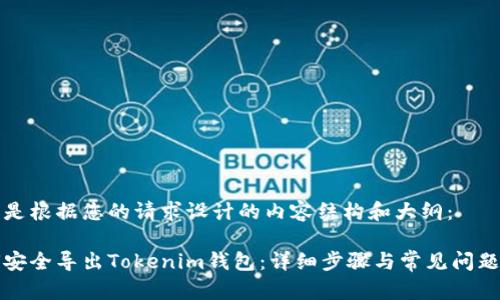 以下是根据您的请求设计的内容结构和大纲：

如何安全导出Tokenim钱包：详细步骤与常见问题解答