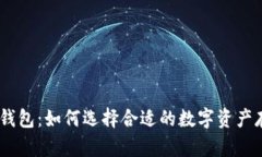 USDT和钱包：如何选择合适的数字资产存储方式