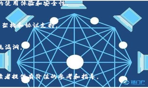   区块链墨宝钱包：未来数字资产管理的必备工具 / 

 guanjianci 区块链, 墨宝钱包, 数字资产, 钱包安全 /guanjianci 

## 内容主体大纲

1. 什么是区块链墨宝钱包？
   - 定义与概述
   - 墨宝钱包的基本功能
   - 区块链技术的应用

2. 墨宝钱包的工作原理
   - 钱包类型与选择
   - 密钥管理
   - 交易流程概述

3. 墨宝钱包的优势
   - 安全性
   - 用户体验
   - 多币种支持

4. 如何创建和使用墨宝钱包？
   - 创建账户的步骤
   - 导入与导出数字资产
   - 常见操作指导

5. 墨宝钱包的安全性分析
   - 风险因素
   - 安全防护措施
   - 用户自身的安全责任

6. 未来发展趋势与挑战
   - 市场变化与需求
   - 技术革新对钱包的影响
   - 可能面临的政策与法律挑战

## 详细内容

### 1. 什么是区块链墨宝钱包？

墨宝钱包是一种基于区块链技术的数字资产管理工具，旨在为用户提供一个安全、便捷的环境来存储和管理其数字货币。随着加密货币的普及，墨宝钱包作为一种新兴的金融工具，给用户带来了更多的选择和自由。

墨宝钱包的基本功能包括支持多种加密货币的存储、转账和接收，以及进行资产的管理和跟踪。用户可以在墨宝钱包中轻松查看自己的资产状况，进行交易，同时也能接触到区块链技术的更多应用。

在墨宝钱包中，区块链技术不仅为数字资产的安全提供了技术保障，还使得用户的交易透明化，确保了每一笔交易都可以被追溯和验证。这意味着，用户在使用墨宝钱包时可以更放心地进行交易和投资。

### 2. 墨宝钱包的工作原理

钱包类型与选择
墨宝钱包主要有两种类型：热钱包和冷钱包。热钱包适合频繁交易的用户，而冷钱包则适合长期持有的投资者。粘性较高的用户通常会选择热钱包，因为它的使用非常方便和直观，而注重安全的用户则会选择冷钱包以确保资产的安全性。

密钥管理
在墨宝钱包中，用户的私钥是至关重要的。私钥是访问和管理数字资产的唯一凭证，因此用户要妥善管理和保存自己的私钥。墨宝钱包采用了一系列的加密措施来保护用户的密钥，确保只有真正的用户才能访问其资产。

交易流程概述
在墨宝钱包中进行交易，一般包括选择目标币种、输入接收地址、确认交易数量和手续费等步骤。交易提交后，系统会将交易信息记录在区块链上，随后用户可以在钱包中查看交易状态。

### 3. 墨宝钱包的优势

安全性
墨宝钱包的安全性体现在多个方面，比如多重签名技术、加密存储以及防钓鱼机制等。用户可以在钱包中设置安全密码及二次验证，进一步提高账户的安全性。

用户体验
墨宝钱包注重用户体验，提供友好的界面设计和简单的操作流程。即使对新手用户来说，也能轻松上手，进行数字资产的管理和交易。

多币种支持
墨宝钱包支持多种加密货币，包括比特币、以太坊及众多其他阿尔特币。这种多币种的选择使得用户可以更灵活地进行资产配置。

### 4. 如何创建和使用墨宝钱包？

创建账户的步骤
首先，用户需下载墨宝钱包的官方应用程序，按照指引进行注册。注册时，用户需要设置一个强密码，并安全保存好双重验证所需的相关信息。

导入与导出数字资产
在墨宝钱包中，用户可以根据需要将数字资产导入到自己的钱包中，也可以随时将资产导出。钱包为用户提供详细的导入和导出指南，确保过程不会出现错误。

常见操作指导
用户在墨宝钱包中的常见操作包括充值、转账、查看交易记录等。每个操作都有详细的步骤说明，确保用户可以顺畅完成。

### 5. 墨宝钱包的安全性分析

风险因素
尽管墨宝钱包在安全性方面采取了多重保障，但用户仍需面临各种风险，如网络攻击、钓鱼网站等。因此，了解和识别潜在风险是每个用户都应当掌握的技能。

安全防护措施
墨宝钱包为用户提供了一系列安全防护措施，包括定期检查系统的安全漏洞、更新加密算法以及增强用户的安全意识教育。

用户自身的安全责任
用户在使用墨宝钱包时，除了依赖软件本身的安全性外，也要对自己的操作保持警惕。例如，设置强密码、不随意点击不明链接等。这些都是保障用户资产安全的重要措施。

### 6. 未来发展趋势与挑战

市场变化与需求
随着数字资产市场的不断发展，墨宝钱包也在不断调整和自身的功能，适应市场的变化与需求。未来可能会推出更多创新服务，以满足用户的多样化需求。

技术革新对钱包的影响
技术革新是推动墨宝钱包发展的重要因素，各种新技术会影响钱包的功能和安全性。因此，墨宝钱包需要时刻关注技术动态，以便跟上行业步伐。

可能面临的政策与法律挑战
区块链和数字资产在政策和法律方面仍然存在很多不确定性，墨宝钱包可能会面临相关法规的挑战。因此，合规性和法律风险需要用户和开发者共同关注。

---

## 相关问题

1. 墨宝钱包的快速入门指南是什么？
2. 墨宝钱包的常见故障及其解决方法有哪些？
3. 如何在墨宝钱包中进行安全交易？
4. 墨宝钱包不同于其他钱包的独特功能是什么？
5. 墨宝钱包对新手用户的友好程度如何？
6. 怎样评估墨宝钱包的安全性能？

---

## 详细问题介绍

### 1. 墨宝钱包的快速入门指南是什么？

下载与安装
用户可以在官方网站或应用商店中下载墨宝钱包。安装后，按提示创建账户，设定密码并妥善保存。

账户创建
在创建账户时，用户需要提供一些基本信息，并设置安全相关的选项。确保密码的复杂性是安全的第一步。

资产管理
创建完成后，用户可以根据自己的需要导入当前持有的数字资产，或是通过钱包直接购买新的加密货币。不同币种的管理方式略有不同，但整体流程相似。

### 2. 墨宝钱包的常见故障及其解决方法有哪些？

登录失败
如遭遇登录失败，用户应首先确认自己输入的账户信息与密码。若忘记密码，可尝试找回。

交易延迟
偶尔，交易可能会出现延迟的问题。用户可检查交易记录，确认是否已经提交。若确认无误，可尝试重启应用。

无法访问
如果无法访问钱包，查看网络连接是否正常，或是在公共Wi-Fi环境下是否存在安全风险。切换网络后重新尝试访问。

### 3. 如何在墨宝钱包中进行安全交易？

使用强密码
确保密码复杂且不容易被猜到，同时定期更换密码。交易过程中也要小心，不随意点击不明链接。

启用双重认证
墨宝钱包支持双重认证功能，建议用户启用此功能，以增加安全性。每次交易时都会要求额外的身份验证。

定期检查交易记录
用户要定期检查交易记录，确保没有异常交易，若发现任何可疑活动，应及时采取措施，比如冻结账户。

### 4. 墨宝钱包不同于其他钱包的独特功能是什么？

多币种支持
墨宝钱包支持多种主流和小众币种，这使得用户能够在一个平台上管理不同的数字资产，而不需要使用多个钱包。

用户友好的界面
墨宝钱包在界面设计上注重用户体验，简单的操作流程和直观的界面使得任何用户均可享受使用的便利。

安全性措施
墨宝钱包采用了多重加密技术和安全防护措施，确保用户资产的最大安全，让用户在交易时能够更加安心。

### 5. 墨宝钱包对新手用户的友好程度如何？

简易的创建流程
墨宝钱包的创建账户过程设计了简单的引导，让新手用户能迅速上手，避免了繁琐的注册程序。

详细教程与支持
墨宝钱包提供详细的使用指导和客户支持，新手用户如有问题可随时咨询，帮助解决各种使用中的困惑。

界面设计
墨宝钱包的界面直观易懂，所需功能一目了然，更是非常适合对数字货币不够熟悉的用户使用。

### 6. 怎样评估墨宝钱包的安全性能？

看用户评价
通过查阅其他用户的使用评价，可以初步判断墨宝钱包的安全性。用户反馈能真实地反映钱包的使用体验和安全性。

检查技术背书
了解墨宝钱包背后的技术支持团队及行业认可度，高度重视安全性的产品通常会有透明的技术架构和协议支持。

更新与维护记录
查看墨宝钱包的安全更新和维护记录，定期更新的软件更能确保用户的资产安全，及时修复系统漏洞。

---

这样完整的内容结构和详细的讲解，可以全面覆盖关于“区块链墨宝钱包”的所有重要信息，为读者提供有价值的参考和指导。