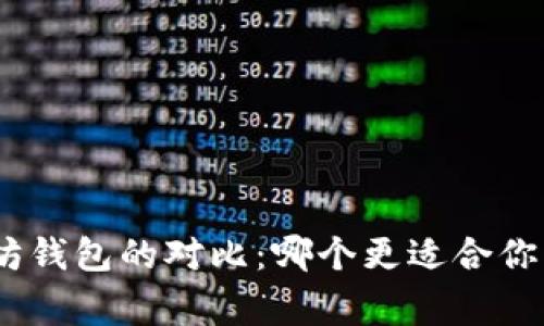 Mag钱包与以太坊钱包的对比：哪个更适合你的数字资产管理？