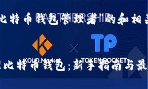 下面是基于“比特币钱包管理者”的和相关内容的框架。


如何有效管理比特币钱包：新手指南与最佳实践