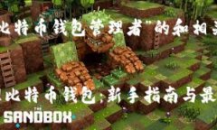 下面是基于“比特币钱包管理者”的和相关内容