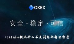 Tokenim提现矿工不足问题的解决方案