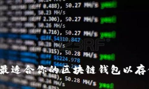 如何选择最适合你的区块链钱包以存储比特币？