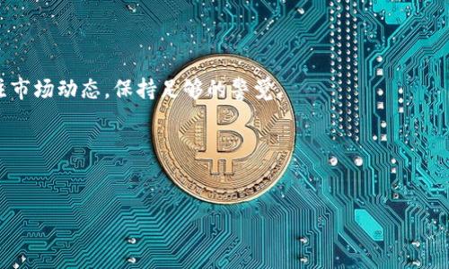 如何判断TP钱包中的USDT是否属于自己？

TP钱包, USDT, 加密货币, 钱包安全/guanjianci

内容主体大纲
1. 引言
   - 简介TP钱包及其功能
   - USDT的基本概念
2. TP钱包的功能与作用
   - 钱包类型介绍
   - 钱包安全性
3. USDT的概念与特点
   - 什么是USDT
   - USDT的使用场景
4. 如何检查自己的USDT是否真实
   - 地址生成与私钥管理
   - 如何查询USDT余额
5. TP钱包的安全性分析
   - 常见的安全隐患
   - 如何保护自己的TP钱包
6. 总结与建议
   - 保障自己资产的方法
   - 对未来的展望

---

引言

随着加密货币的普及，越来越多的人开始使用各种数字钱包来存储和管理他们的虚拟资产。TP钱包作为一款流行的数字货币钱包，旨在为用户提供安全、便捷的资产管理平台。在TP钱包中，USDT作为一种稳定币，受到了广泛的关注和使用。但很多用户在使用TP钱包时，常常对自己持有的USDT是否真正属于自己产生疑问，下面我们将对此进行详细分析。

TP钱包的功能与作用

TP钱包为用户提供了多种功能，包括虚拟资产的存储、转移、兑换等，支持多种主流加密货币。作为与区块链相连接的工具，TP钱包能够让用户轻松管理资产。

TP钱包主要的优势在于其去中心化的特性，使用户的资产不受第三方控制。用户可以独立管理自己的私钥，这在资产保护方面具有极大的意义。

USDT的概念与特点

USDT，全称为Tether，是一种稳定币，价值通常与美元1:1挂钩。USDT的出现旨在解决加密货币市场的波动性，为用户提供一种更为稳定的交易媒介。

USDT在交易所、支付和投资等多个场合都有广泛的应用。由于其稳定的性质，许多加密投资者将它作为避风港，在市场动荡时选择持有USDT来保值。

如何检查自己的USDT是否真实

首先，确保自己生成的地址是安全的，并与自己的私钥相对应。TP钱包可以帮助用户方便地生成地址和管理私钥。

其次，用户可以通过链上浏览器查询自己的USDT余额，只需输入钱包地址，就可以查看该地址下的所有交易记录和当前余额。

TP钱包的安全性分析

尽管TP钱包提供了一系列安全措施，但在使用中仍存在一些安全隐患，包括钓鱼攻击、恶意软件等。

用户必须定期更新其钱包软件，确保不下载来自未知来源的应用，并要做好私钥的保管工作，以防止资产的丢失。

总结与建议

在使用TP钱包时，用户要始终保持警惕，采取必要的安全措施，以保护自己的资产。通过了解USDT的特性及如何查询和管理，用户可以有效地保障自己的虚拟资产安全。

---

1. 什么是TP钱包？其功能和特点是什么？
TP钱包是一款多功能的数字货币钱包，支持比特币、以太坊、以太坊经典、USDT等多种主流加密货币。它的功能包括资金存储、交易、兑换及资产管理等。
TP钱包主要特点包括用户友好的界面、安全性高、持币收益等。用户可以通过TP钱包轻松进行各种加密货币的管理，适合新手及有一定经验的用户。

2. USDT的交易流程是怎样的？
USDT的交易流程通常很简单，用户需要先在交易所购买USDT，然后将其转入TP钱包。
具体流程包括：在交易所上注册账户、完成身份验证、绑定支付方式、购买USDT与提取至TP钱包。在TP钱包中，用户可以随时查看自己的USDT余额，并在需要时进行转账。

3. 如何保证自己钱包的安全？
确保钱包安全的措施包括：使用强密码、开启双重验证、定期备份钱包、保持软件更新等。用户还应避免在公共场所连接到不安全的网络，减少被黑客攻击的风险。
此外，切勿把私钥或助记词泄露给他人，切记这些信息是保护你资产的最后一道防线。

4. 如何处理被骗或丢失的资产？
如果用户不幸遭遇骗局或资产丢失，首先要保持冷静，尽量列出事件经过。如果私钥泄露，迅速转移其余资产至新钱包。若有交易显示被盗，请立即联系相关交易平台客服以请求协助。
最重要的是，一定要吸取教训，增强自己的安全意识，以避免未来再次受到损失。

5. 在TP钱包中USDT的流通状况如何？
TP钱包中的USDT流通状况相对较好，用户可以在多个交易所进行交易。此外，USDT的市场接受度高，用户可以用其进行支付、兑换等多种用途。
流通性强也使得用户在需要变现时，可以更便利地将USDT换回法币或其他数字货币，从而提升了其流动性。

6. 对未来数字货币投资的展望？
未来数字货币市场仍将继续扩大，USDT等稳定币的需求预计会持续增加。这将为投资者带来更多的机会，但同时也伴随着高风险。因此，投资者需时刻关注市场动态，保持足够的警觉。
在当前的经济环境中，学习并掌握数字货币的相关知识是非常必要的，以便在未来的投资中做出正确的决策。 

--- 

以上内容通过详细的分析及回答相关问题，使得用户在使用TP钱包及USDT时能更好地理解其安全性及如何有效管理自己的资产。