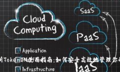 火币交易所TokenIM使用指南：如何安全高效地管理