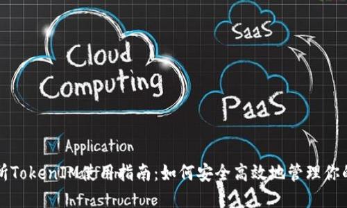 火币交易所TokenIM使用指南:如何安全高效地管理你的数字资产