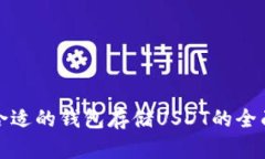 选择合适的钱包存储USDT的