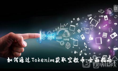 如何通过Tokenim获取空投币:全面指南