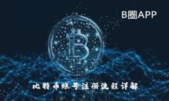 比特币账号注册流程详解