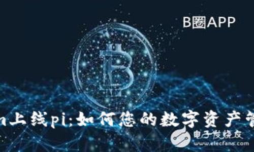 Tokenim上线pi：如何您的数字资产管理体验