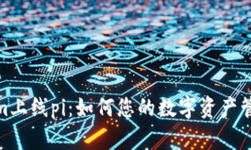 Tokenim上线pi：如何您的数字资产管理体验