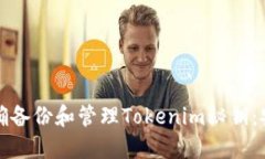 如何正确备份和管理Tokenim秘钥：安全指南