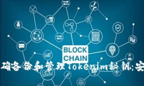 如何正确备份和管理Tokenim秘钥：安全指南