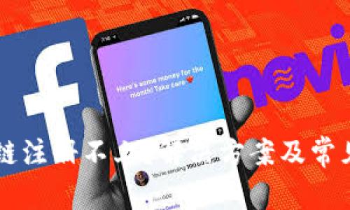 以太坊侧链注册不上？解决方案及常见问题解析