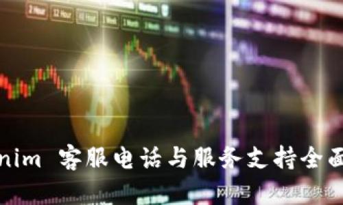 Tokenim 客服电话与服务支持全面指南